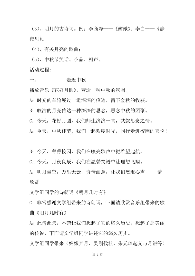 初中中秋节主题班会活动方案.docx_第2页