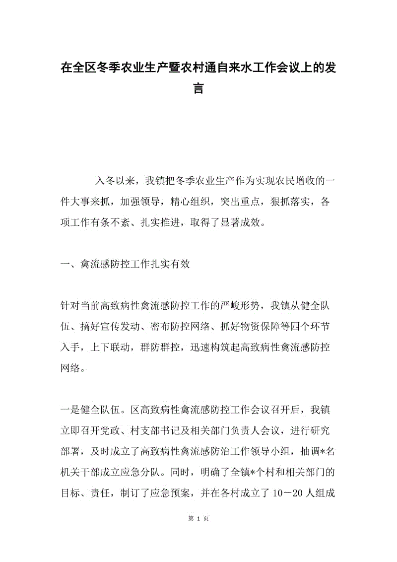 在全区冬季农业生产暨农村通自来水工作会议上的发言.docx