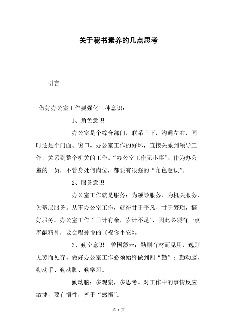 关于秘书素养的几点思考.docx_第1页