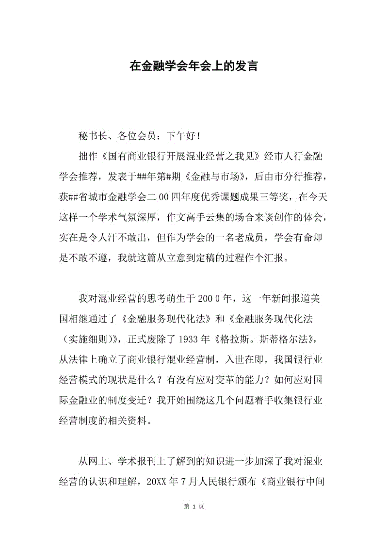 在金融学会年会上的发言.docx