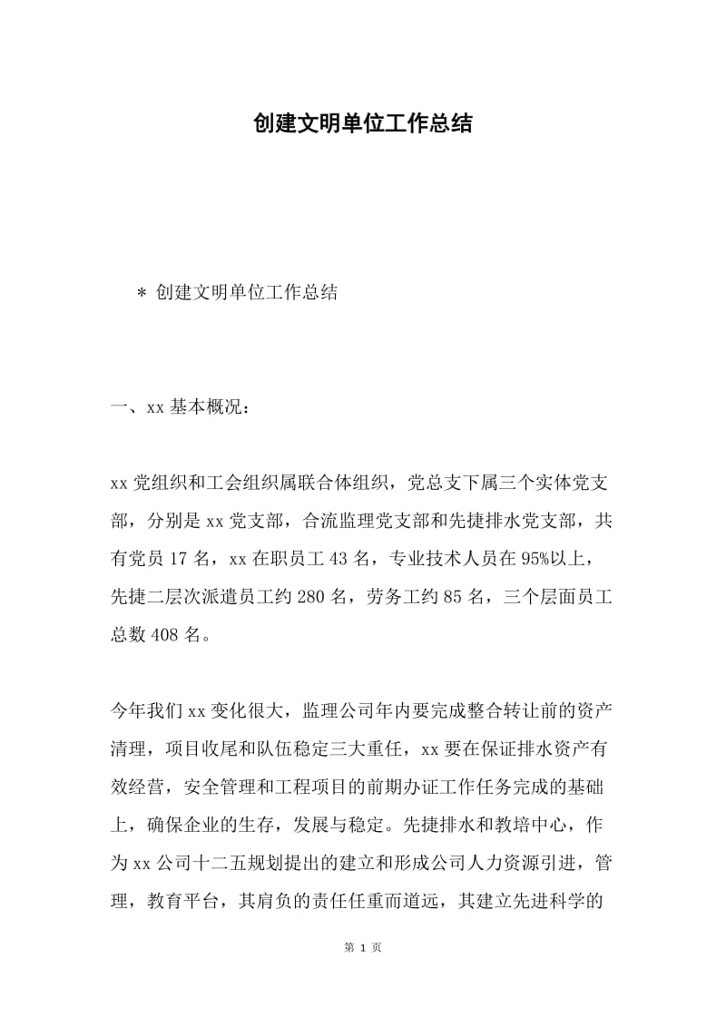 创建文明单位工作总结.docx_第1页