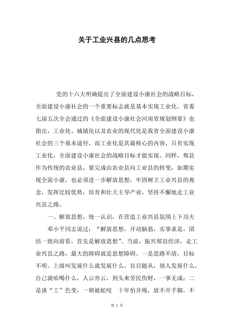 关于工业兴县的几点思考.docx_第1页