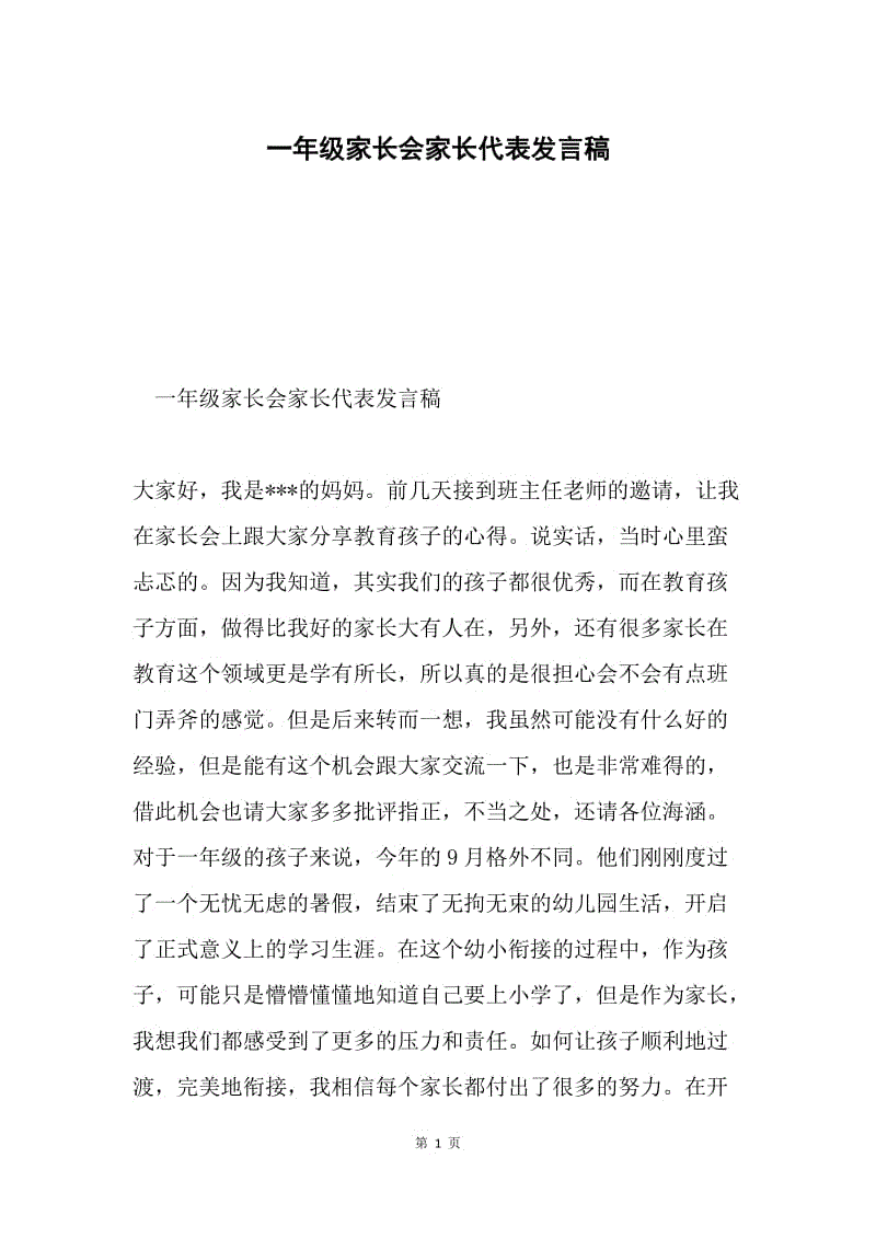 一年级家长会家长代表发言稿.docx