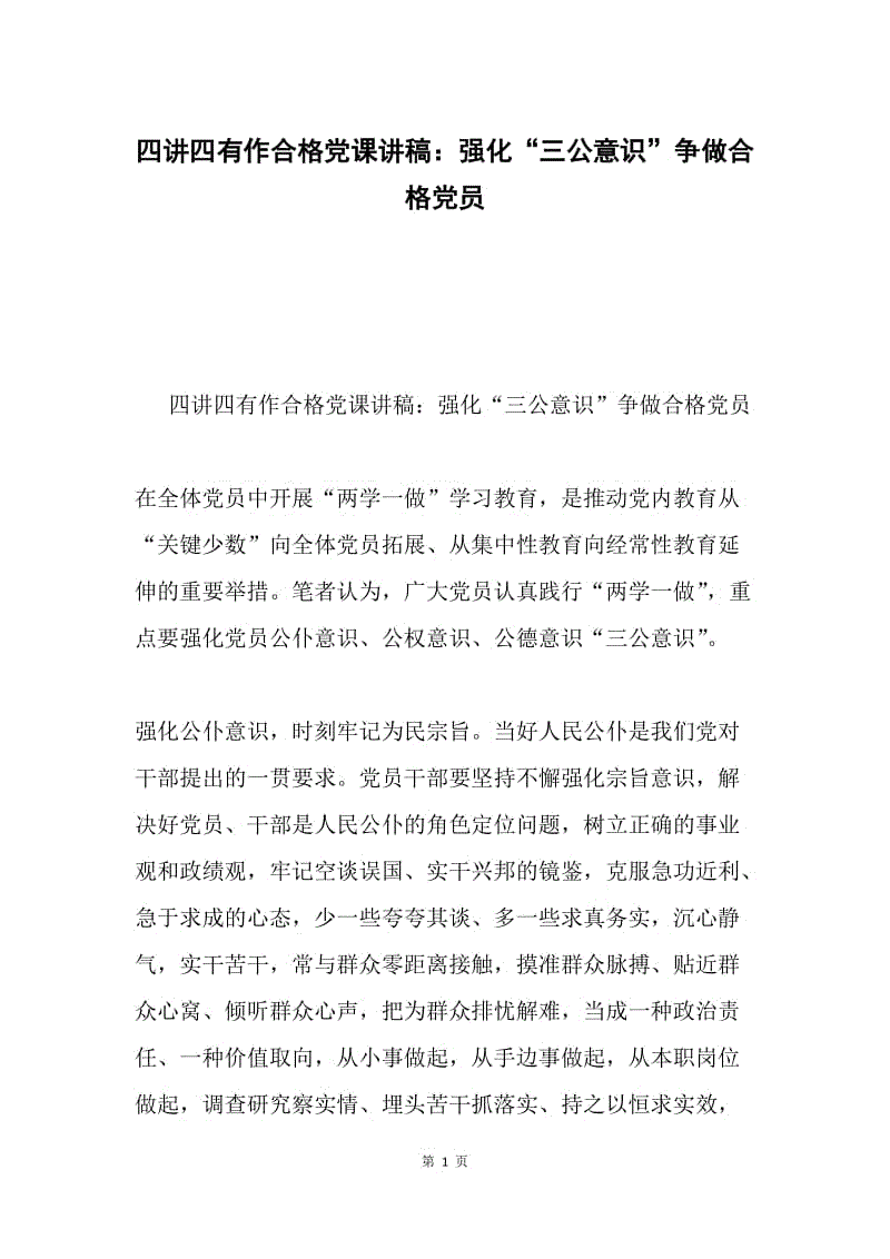 四讲四有作合格党课讲稿：强化“三公意识”争做合格党员.docx