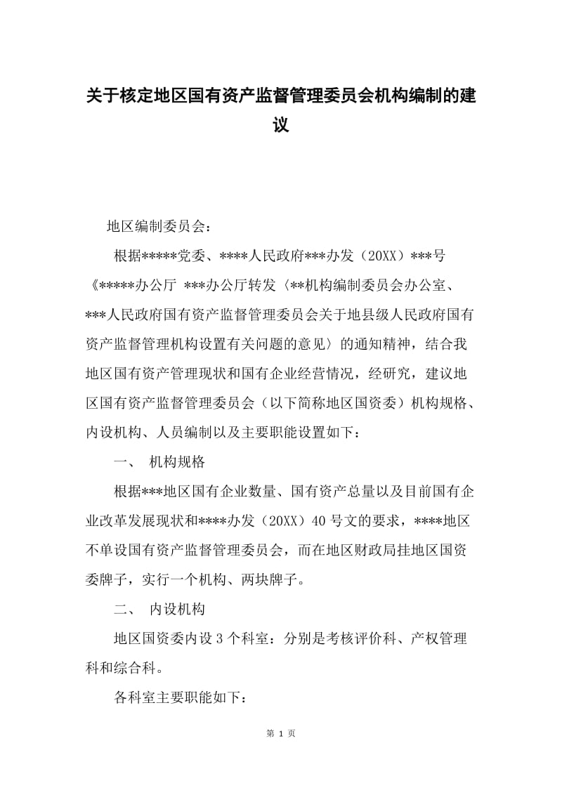 关于核定地区国有资产监督管理委员会机构编制的建议.docx_第1页