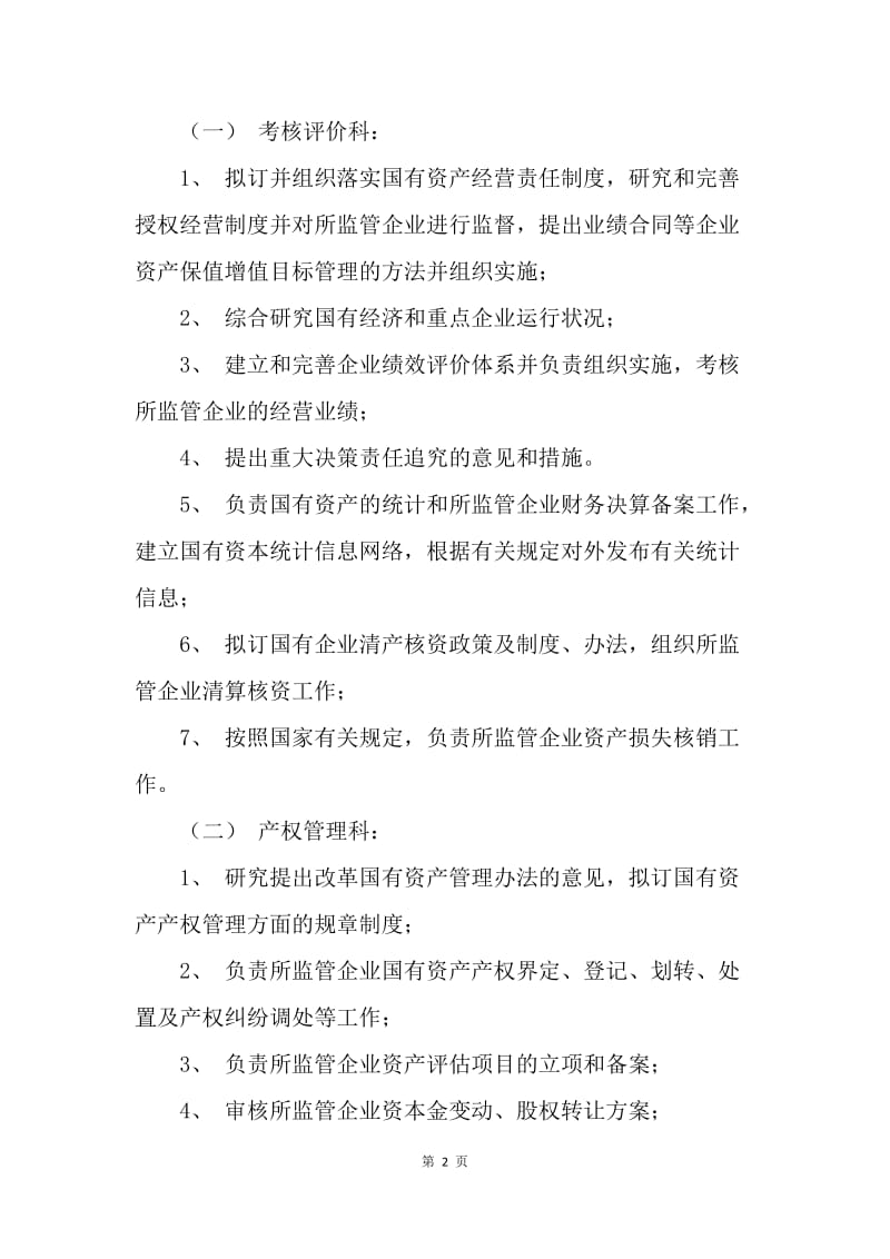 关于核定地区国有资产监督管理委员会机构编制的建议.docx_第2页