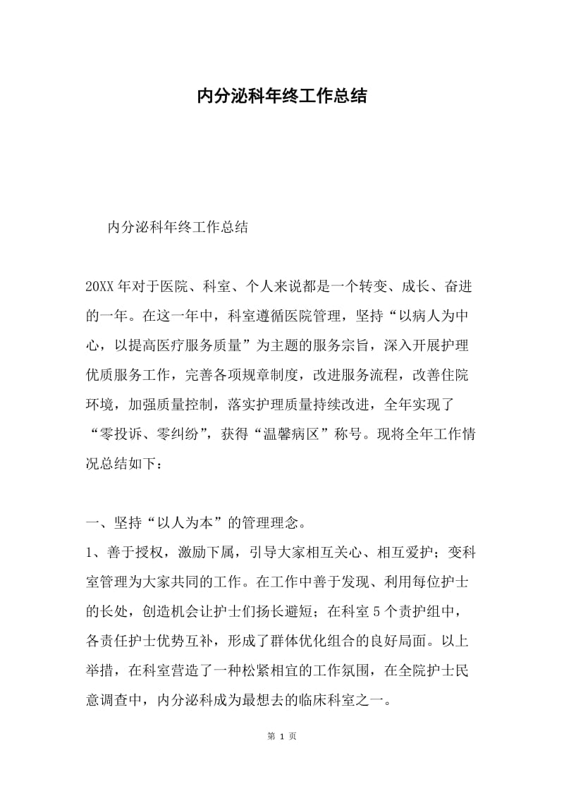 内分泌科年终工作总结.docx_第1页