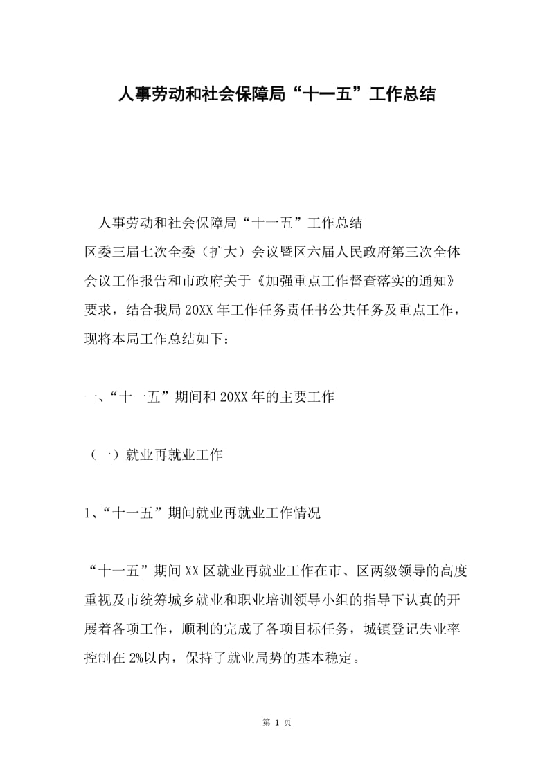 人事劳动和社会保障局“十一五”工作总结.docx_第1页