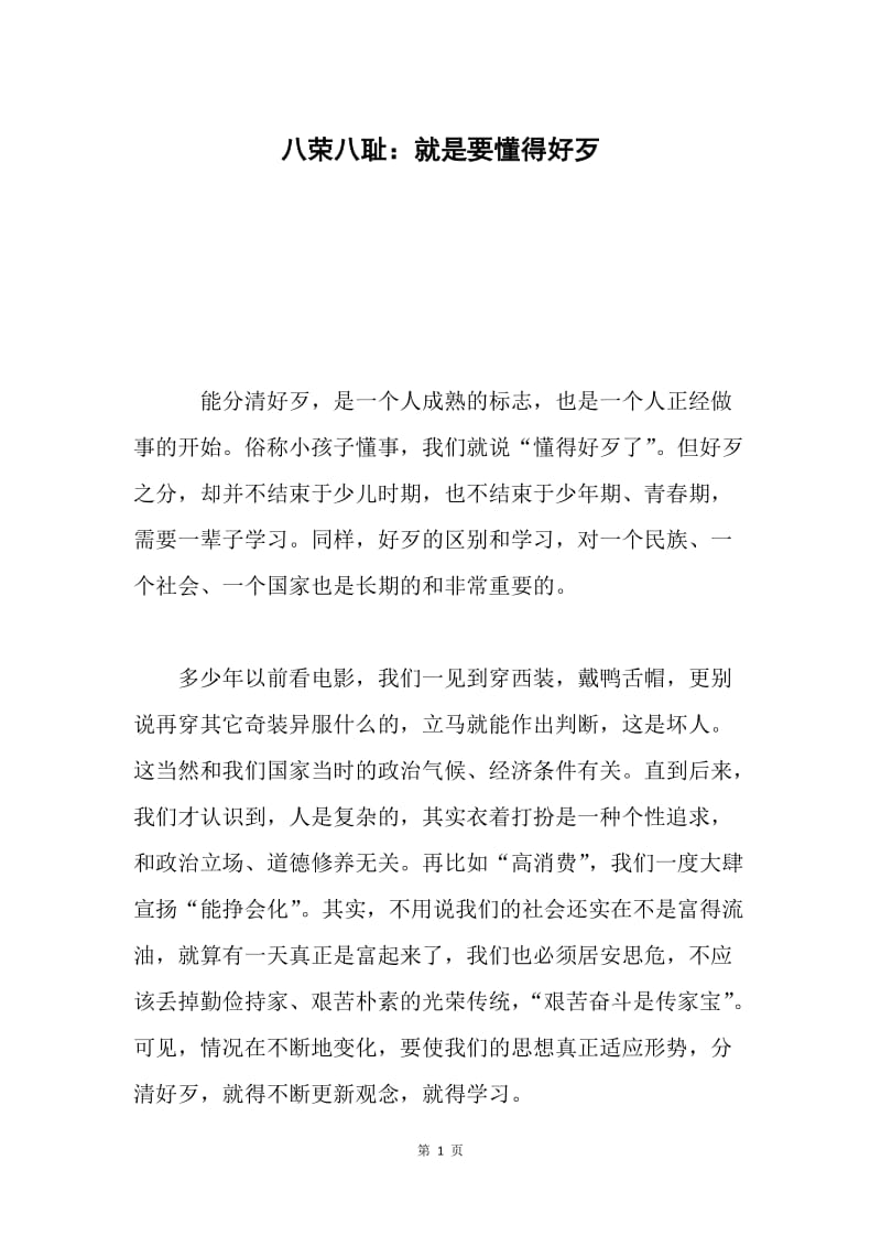 八荣八耻：就是要懂得好歹.docx_第1页