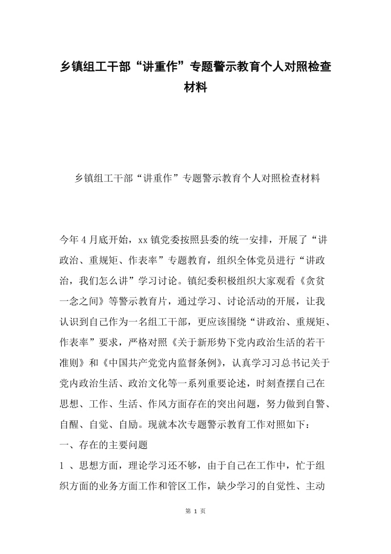 乡镇组工干部“讲重作”专题警示教育个人对照检查材料.docx_第1页