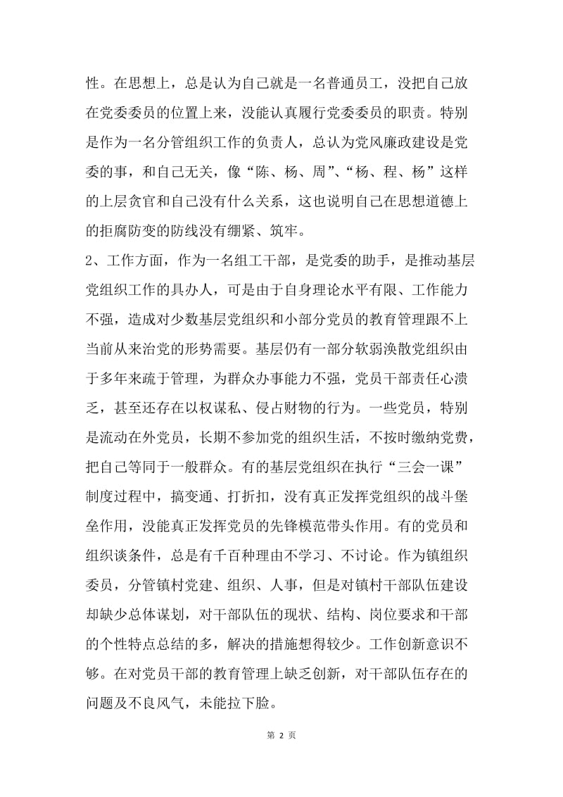 乡镇组工干部“讲重作”专题警示教育个人对照检查材料.docx_第2页