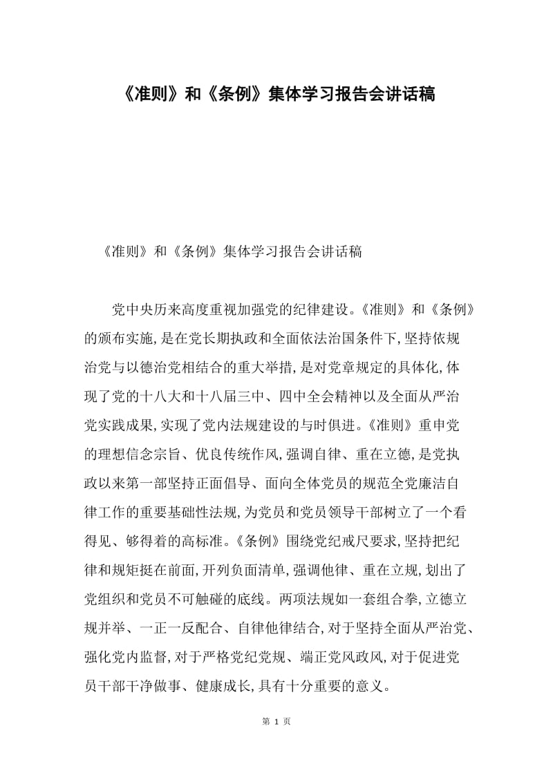 《准则》和《条例》集体学习报告会讲话稿.docx_第1页