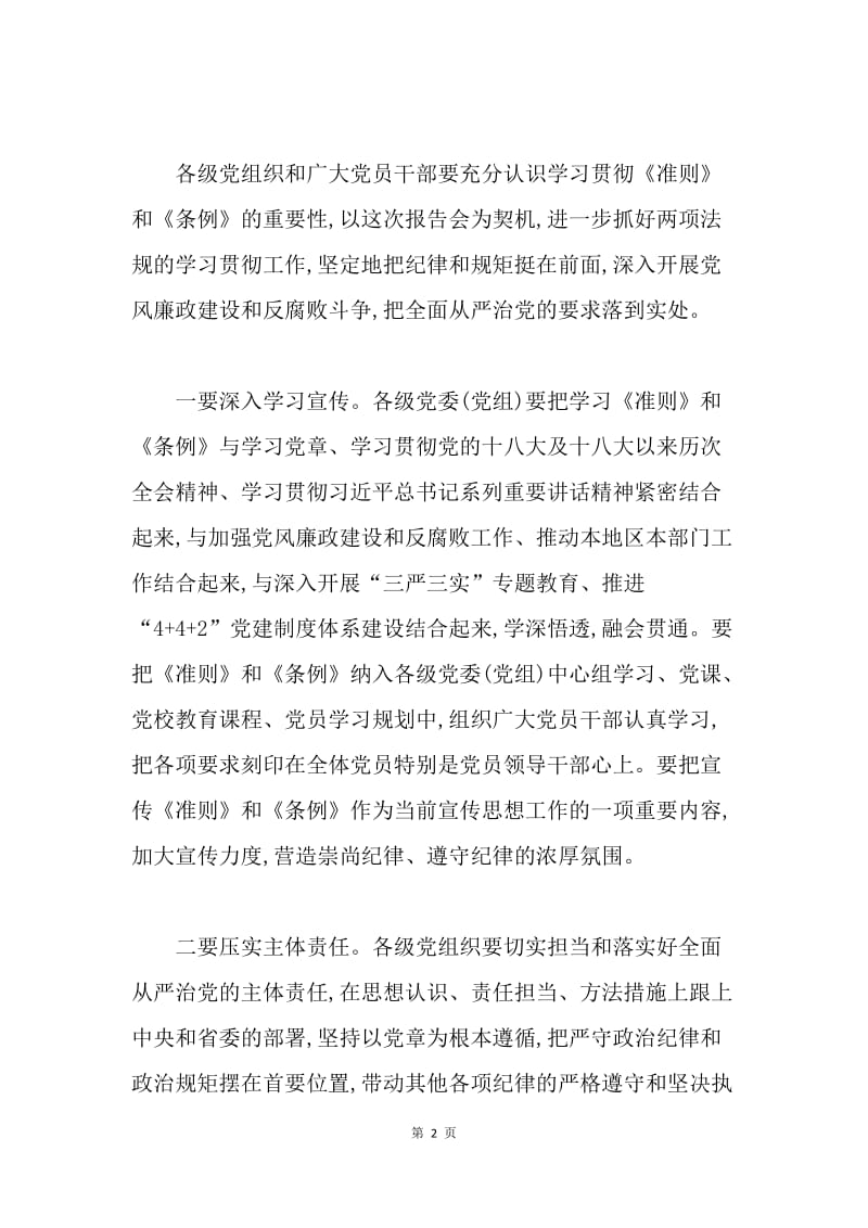 《准则》和《条例》集体学习报告会讲话稿.docx_第2页