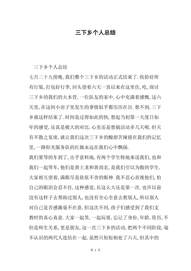 三下乡个人总结.docx