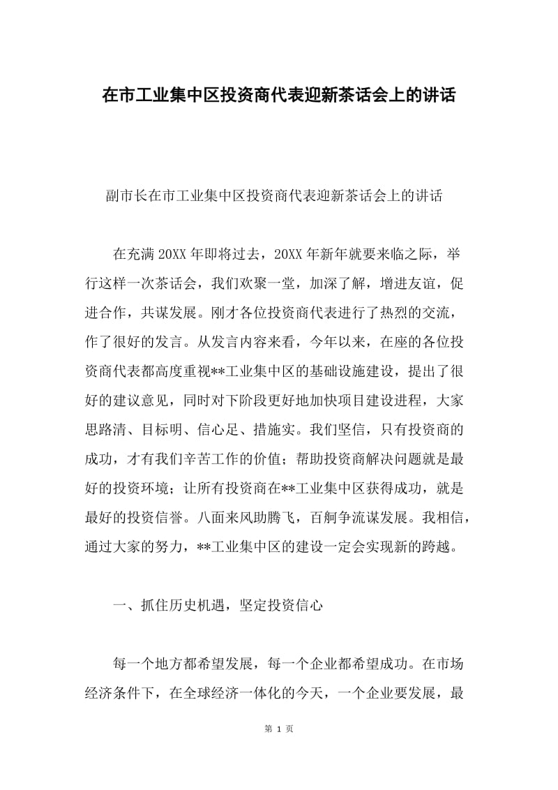 在市工业集中区投资商代表迎新茶话会上的讲话.docx_第1页