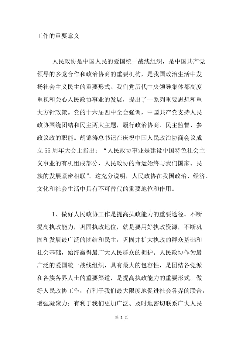 在县委政协工作会议上的讲话 .docx_第2页