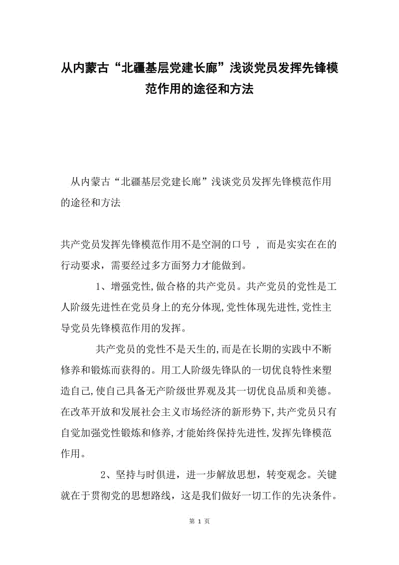 从内蒙古“北疆基层党建长廊”浅谈党员发挥先锋模范作用的途径和方法.docx