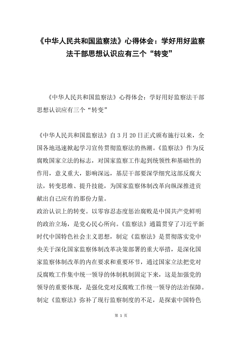 《中华人民共和国监察法》心得体会：学好用好监察法干部思想认识应有三个“转变”.docx