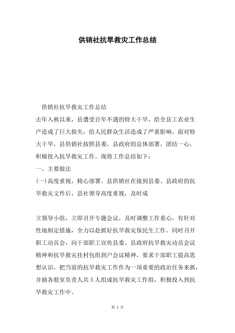 供销社抗旱救灾工作总结.docx_第1页