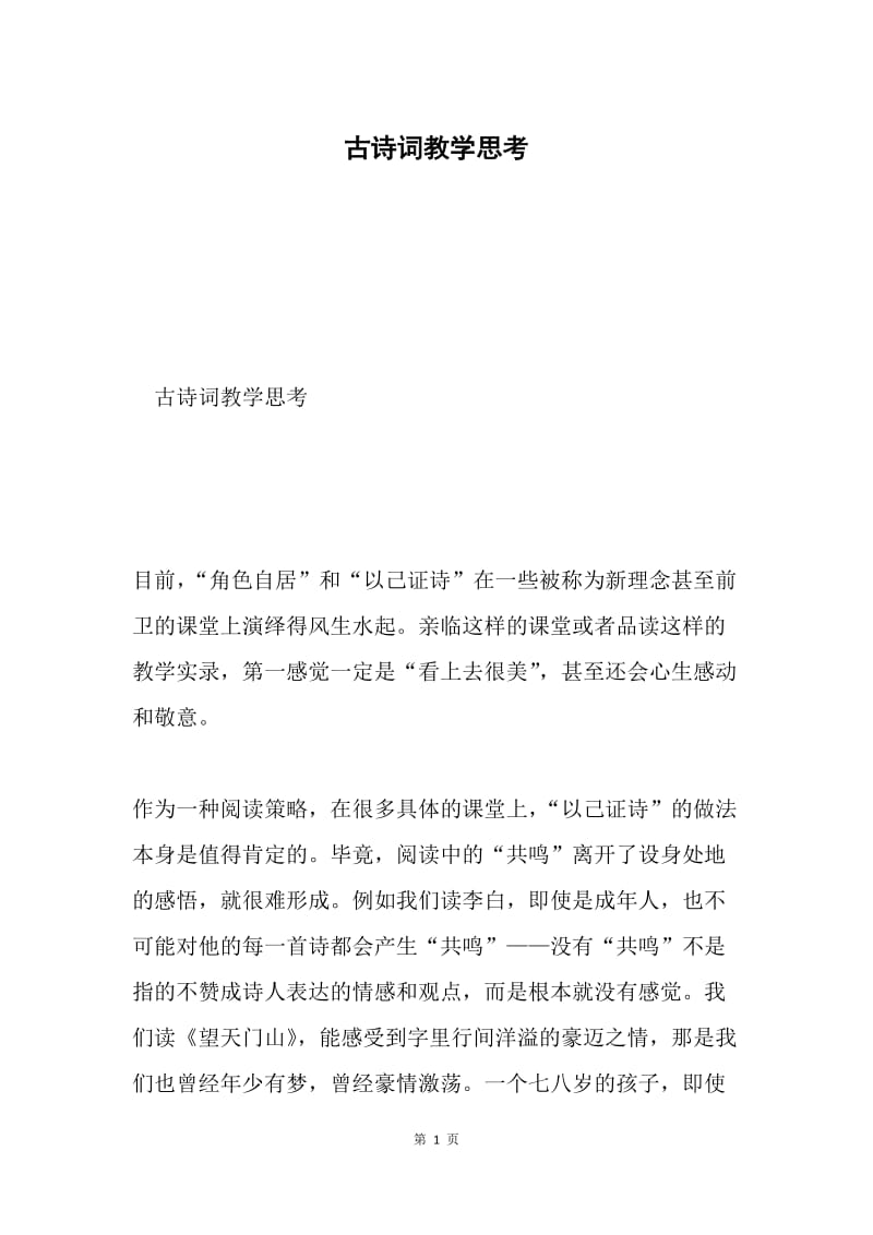 古诗词教学思考.docx_第1页