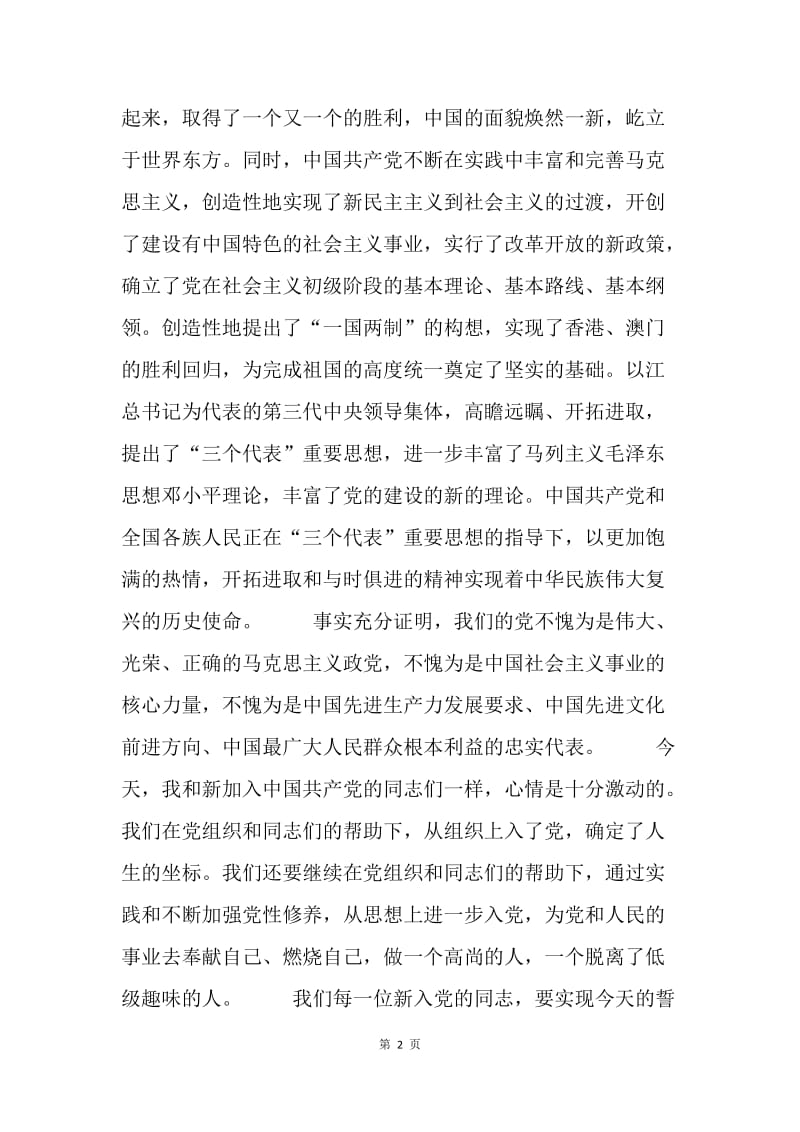 代表新党员的表态的发言稿.docx_第2页