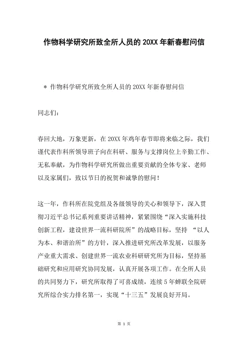 作物科学研究所致全所人员的20XX年新春慰问信.docx