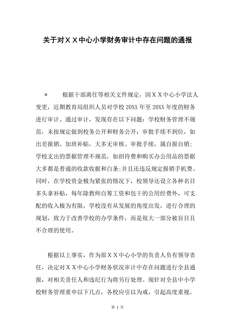 关于对ＸＸ中心小学财务审计中存在问题的通报.docx