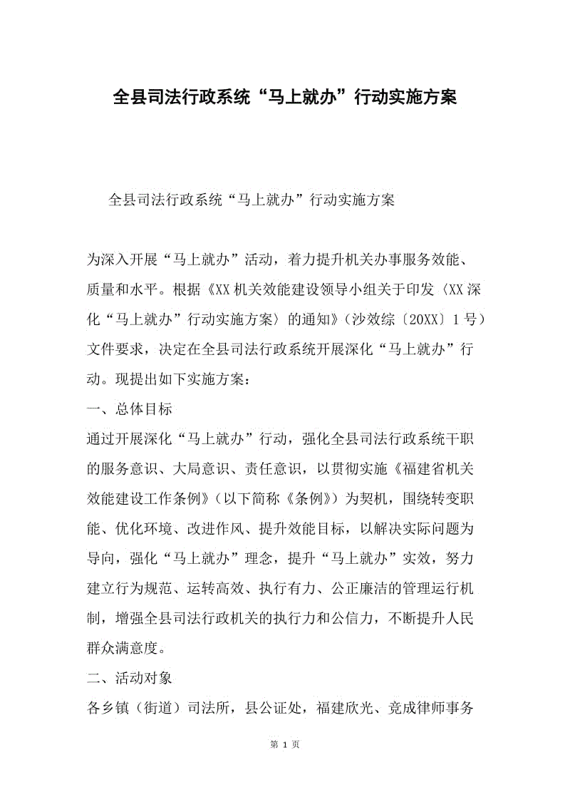 全县司法行政系统“马上就办”行动实施方案.docx