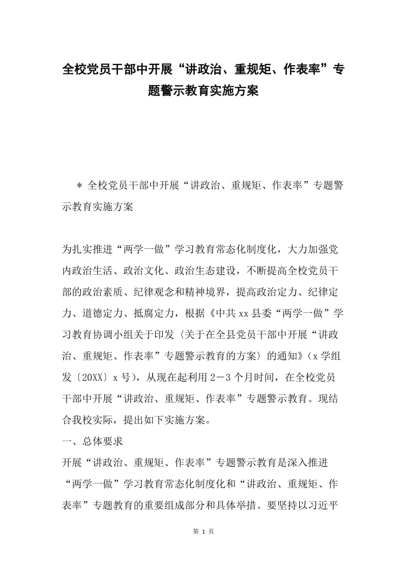 全校党员干部中开展“讲政治、重规矩、作表率”专题警示教育实施方案.docx_第1页