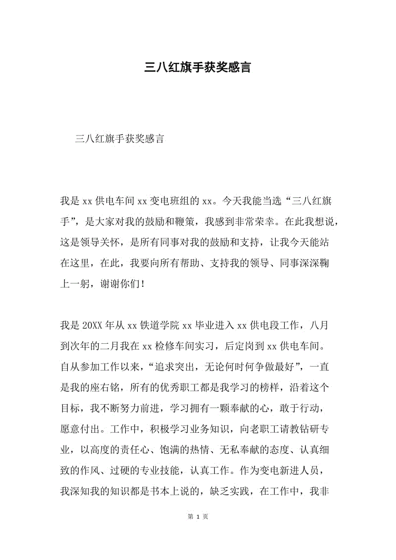 三八红旗手获奖感言.docx