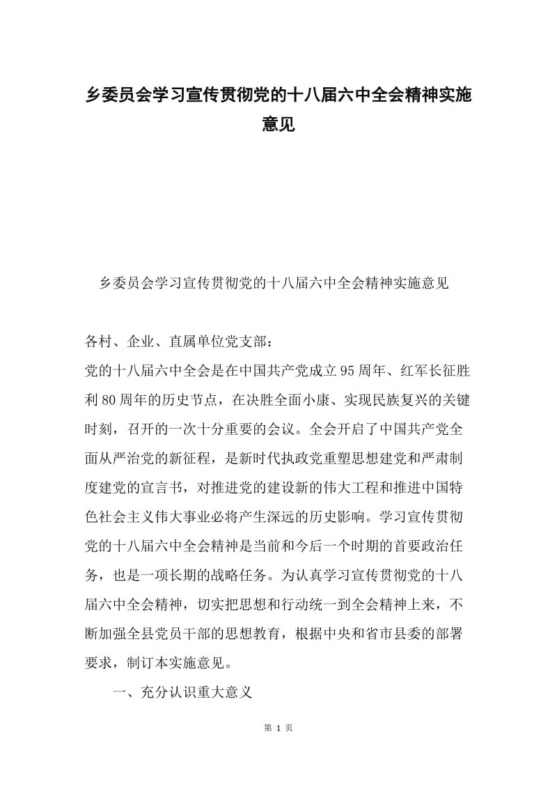 乡委员会学习宣传贯彻党的十八届六中全会精神实施意见.docx_第1页