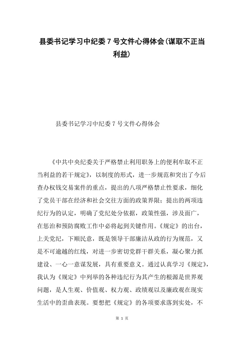 县委书记学习中纪委7号文件心得体会(谋取不正当利益).docx_第1页