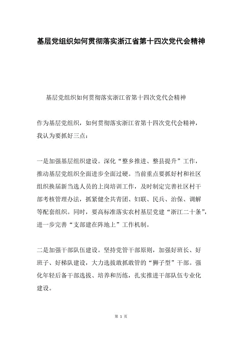 基层党组织如何贯彻落实浙江省第十四次党代会精神.docx