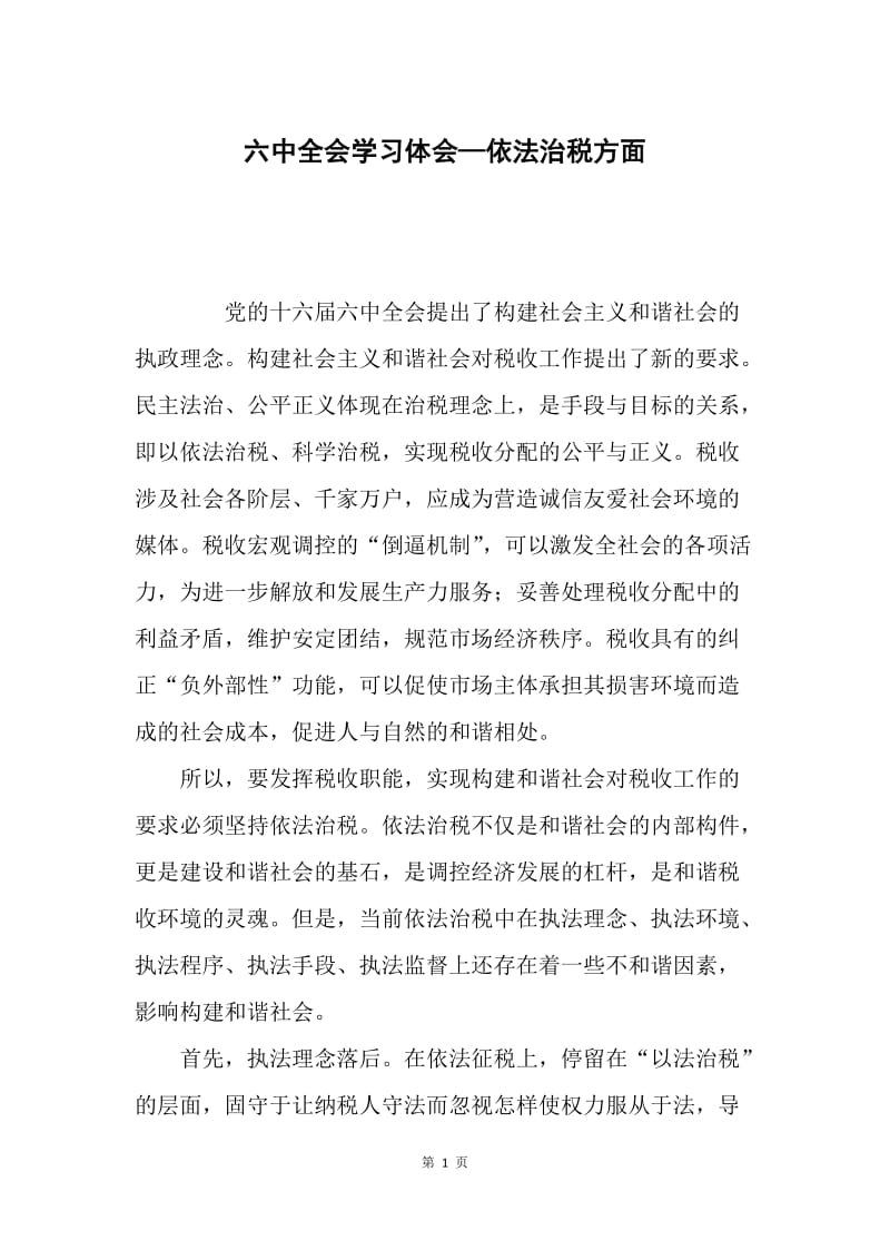 六中全会学习体会—依法治税方面.docx_第1页