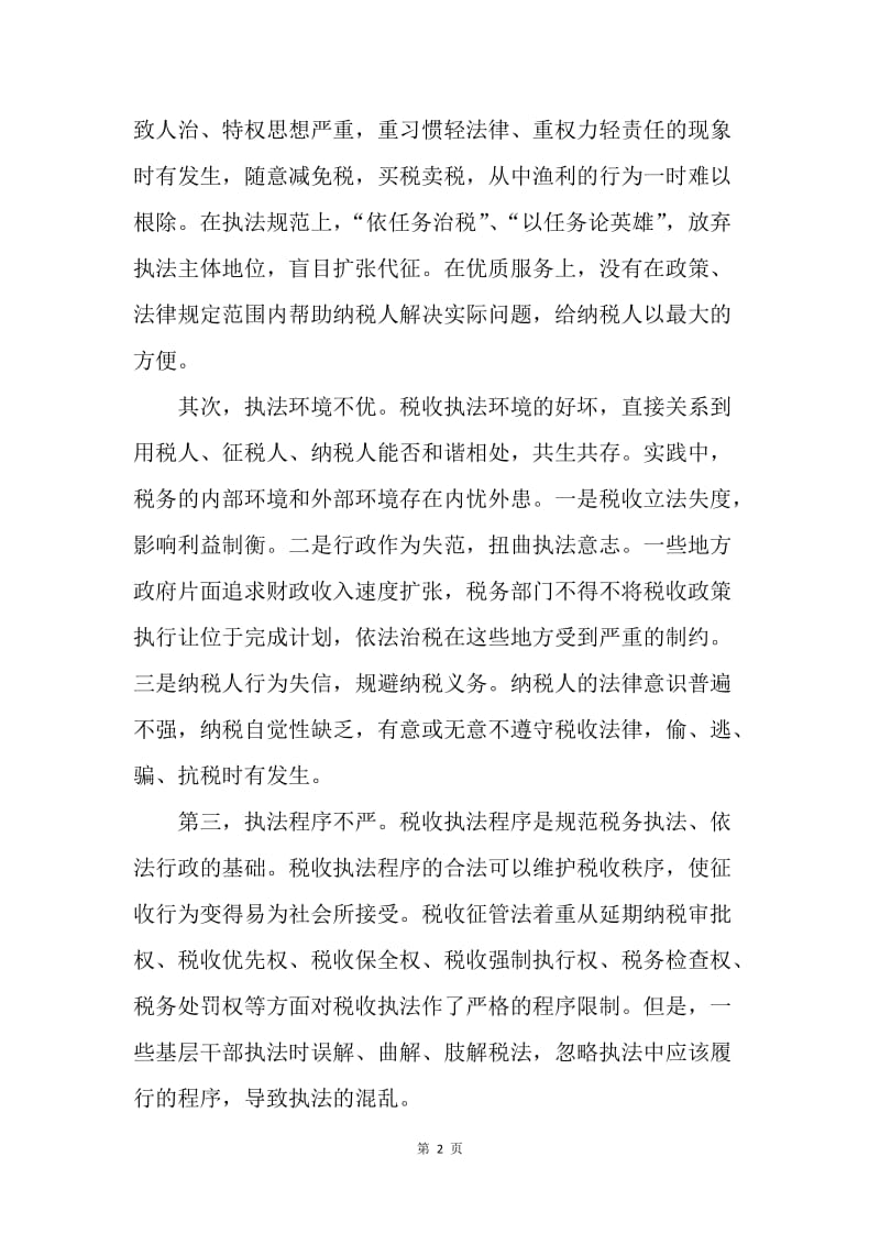 六中全会学习体会—依法治税方面.docx_第2页