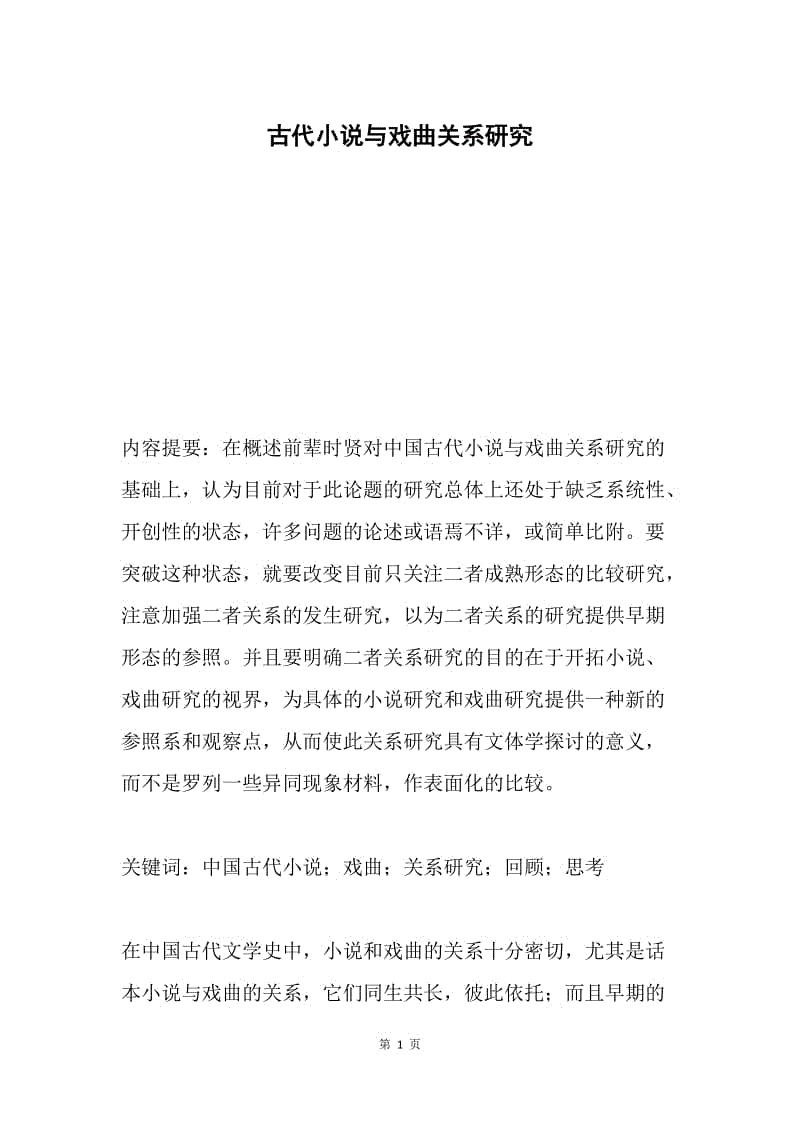 古代小说与戏曲关系研究.docx