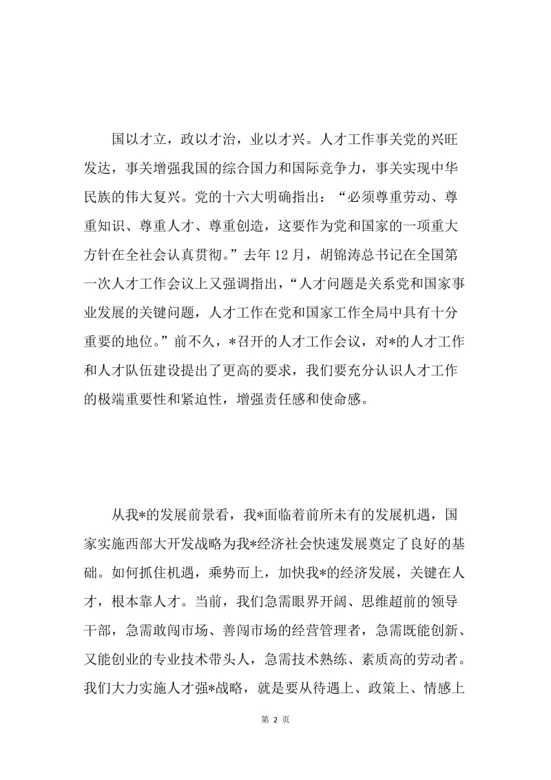 在人才工作会议上的讲话 .docx_第2页