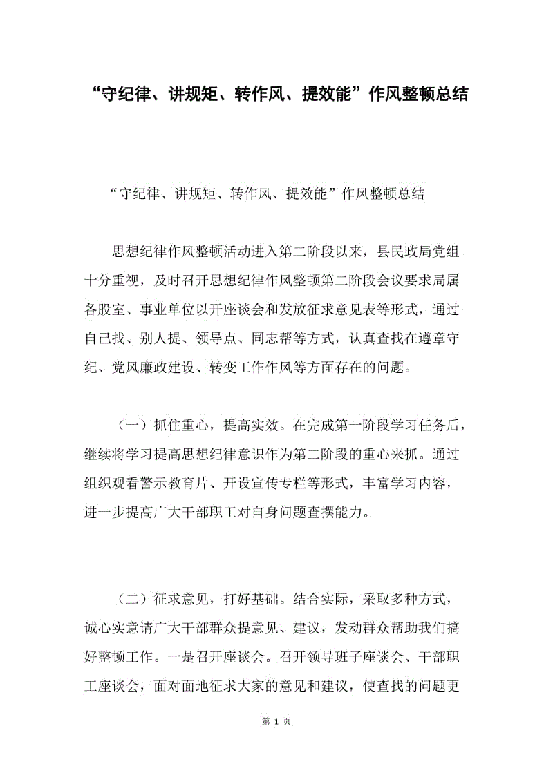 “守纪律、讲规矩、转作风、提效能”作风整顿总结.docx