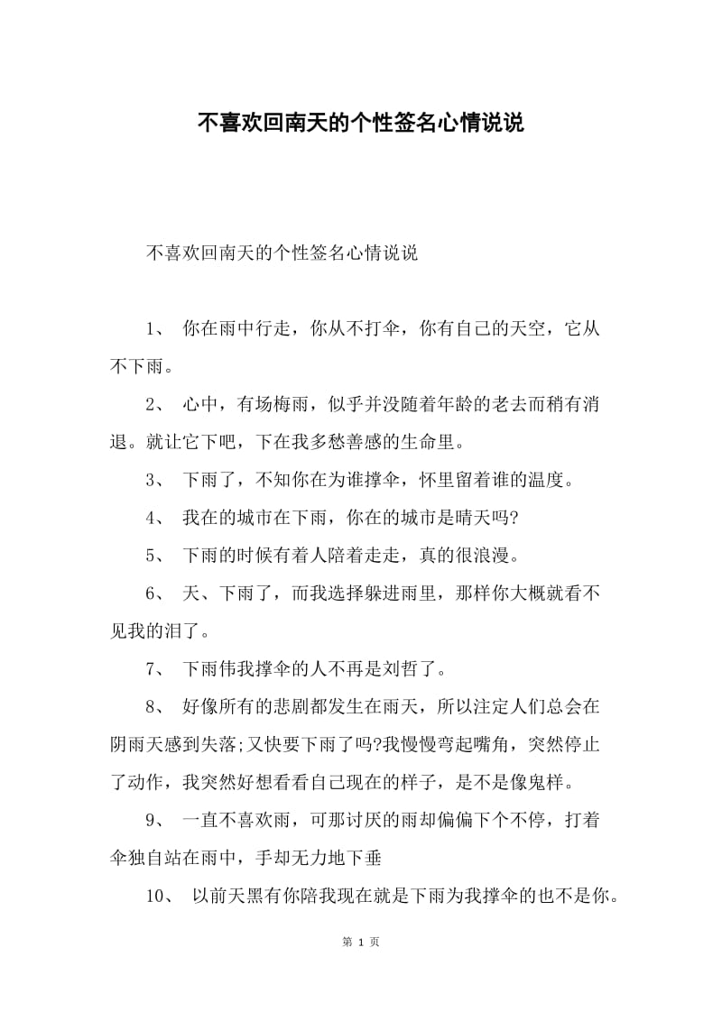 不喜欢回南天的个性签名心情说说.docx_第1页