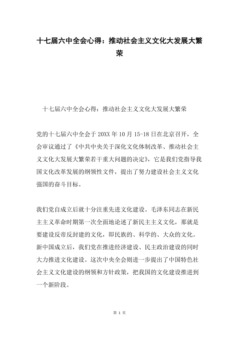 十七届六中全会心得：推动社会主义文化大发展大繁荣.docx_第1页