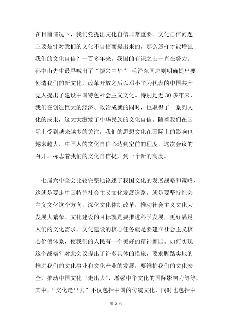 十七届六中全会心得：推动社会主义文化大发展大繁荣.docx_第2页