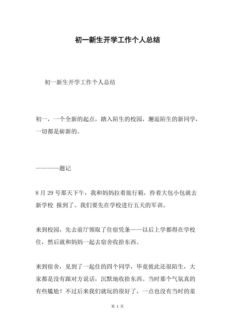 初一新生开学工作个人总结.docx_第1页