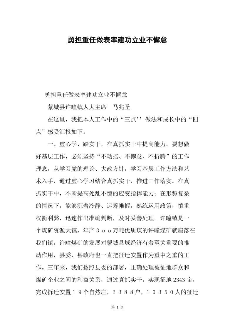 勇担重任做表率建功立业不懈怠.docx_第1页