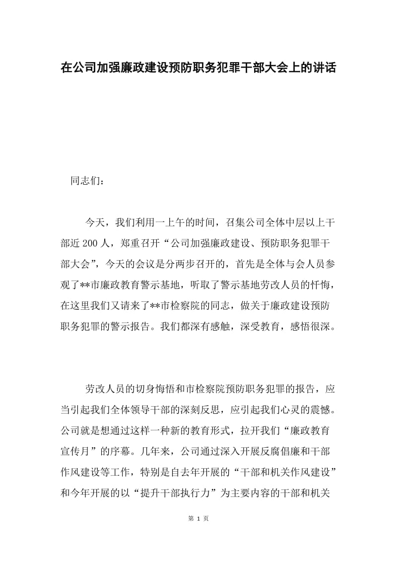 在公司加强廉政建设预防职务犯罪干部大会上的讲话.docx_第1页