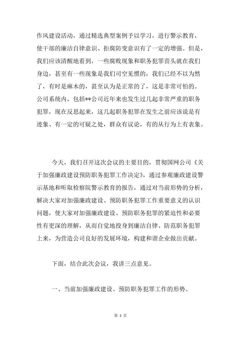 在公司加强廉政建设预防职务犯罪干部大会上的讲话.docx_第2页