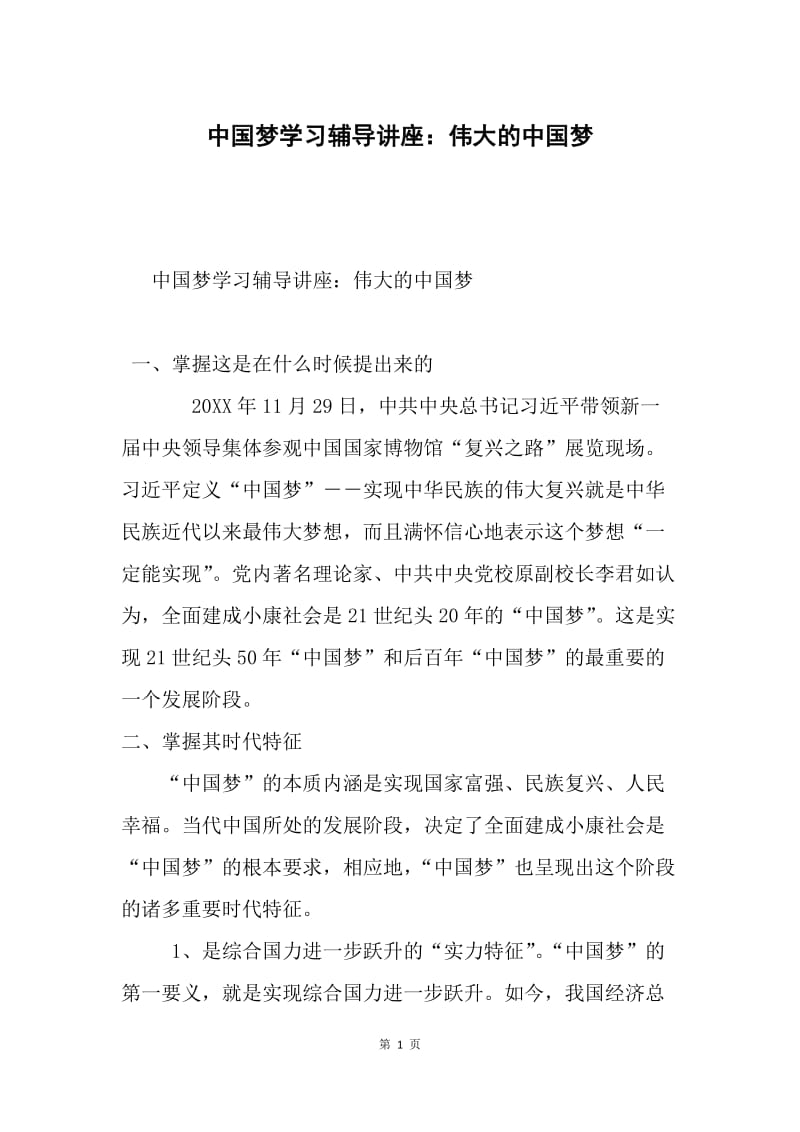 中国梦学习辅导讲座：伟大的中国梦.docx_第1页