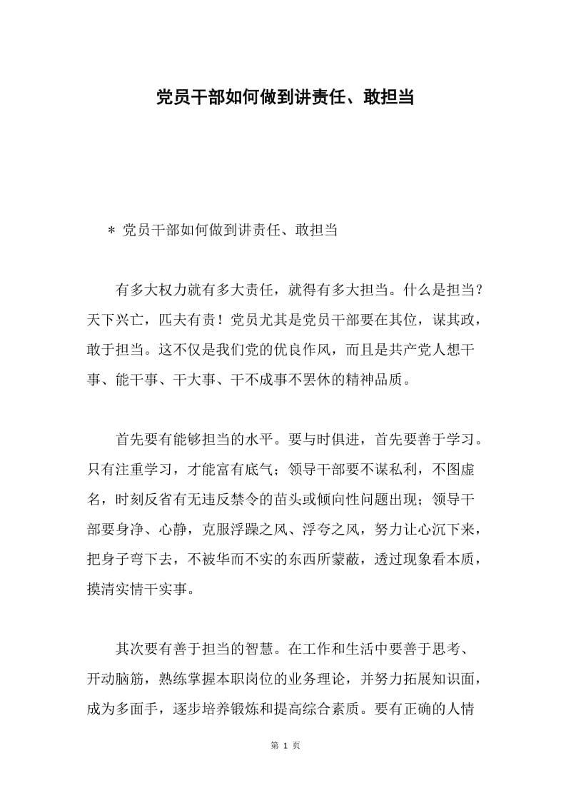 党员干部如何做到讲责任、敢担当.docx_第1页