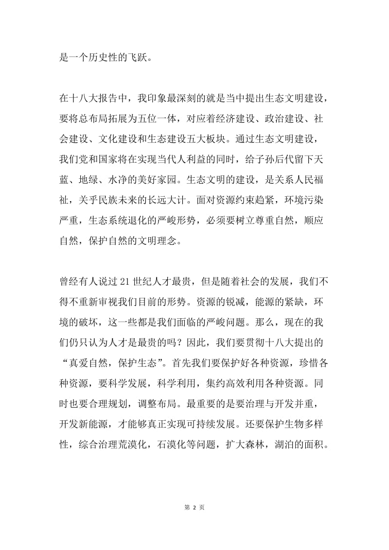 十八大学习心得：有感于生态文明建设.docx_第2页