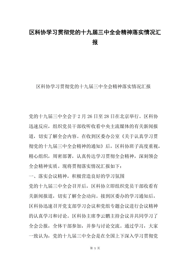 区科协学习贯彻党的十九届三中全会精神落实情况汇报.docx