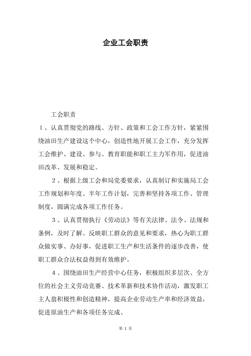 企业工会职责.docx_第1页